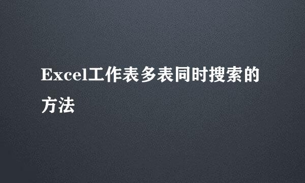 Excel工作表多表同时搜索的方法
