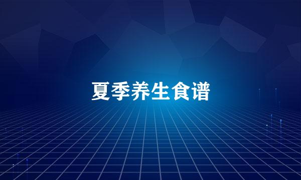 夏季养生食谱