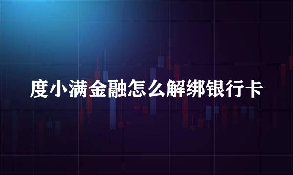 度小满金融怎么解绑银行卡