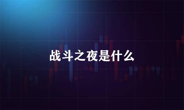 战斗之夜是什么
