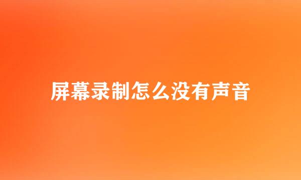 屏幕录制怎么没有声音