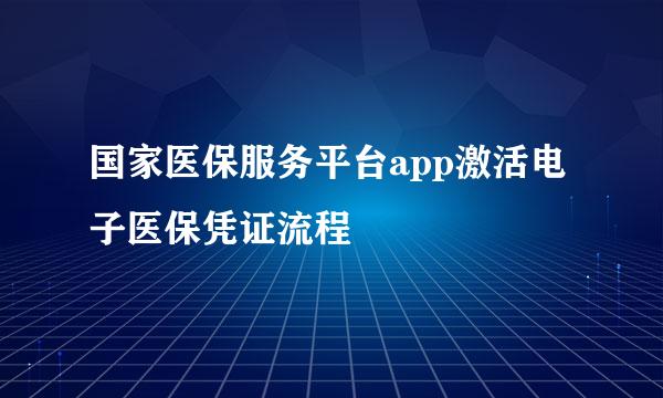 国家医保服务平台app激活电子医保凭证流程