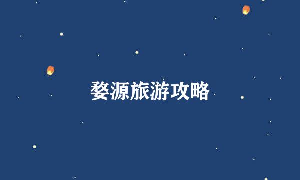 婺源旅游攻略