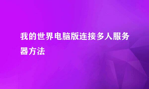 我的世界电脑版连接多人服务器方法
