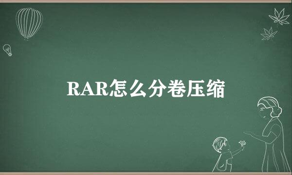RAR怎么分卷压缩