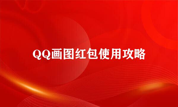 QQ画图红包使用攻略