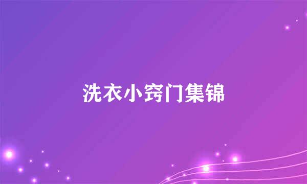 洗衣小窍门集锦