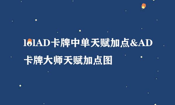 lolAD卡牌中单天赋加点&AD卡牌大师天赋加点图