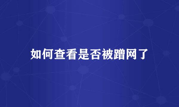 如何查看是否被蹭网了