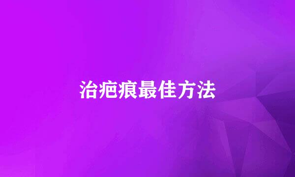 治疤痕最佳方法