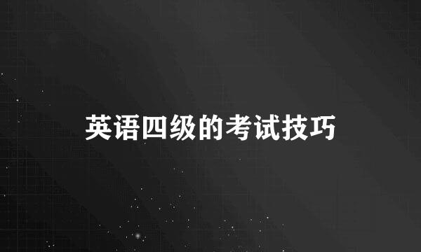 英语四级的考试技巧