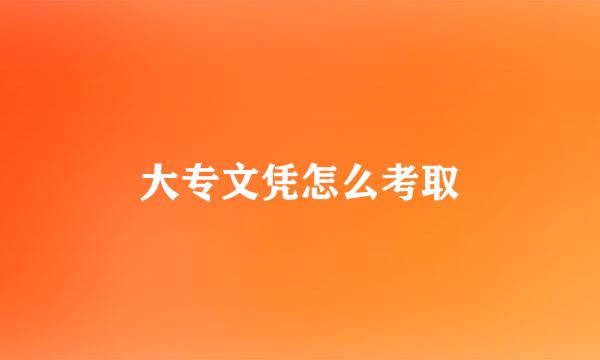大专文凭怎么考取