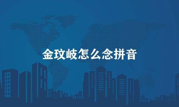 金玟岐怎么念拼音