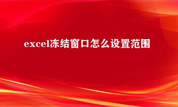 excel冻结窗口怎么设置范围