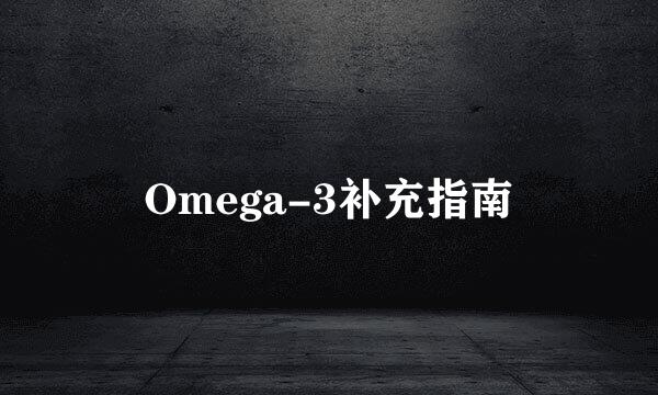 Omega-3补充指南