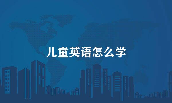 儿童英语怎么学