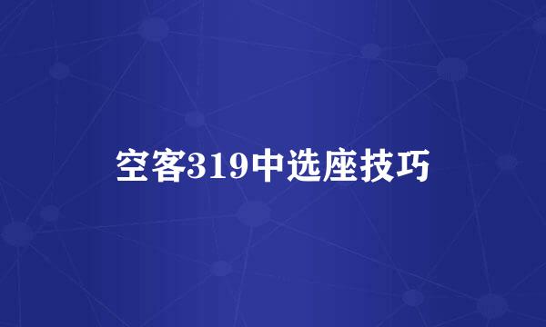 空客319中选座技巧