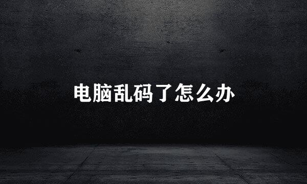 电脑乱码了怎么办