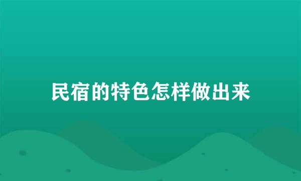 民宿的特色怎样做出来