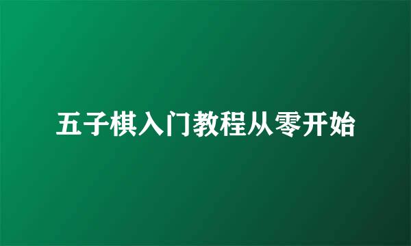 五子棋入门教程从零开始
