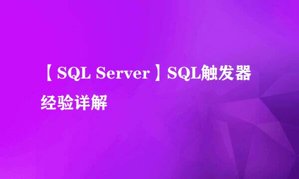 【SQL Server】SQL触发器经验详解