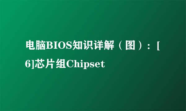 电脑BIOS知识详解（图）：[6]芯片组Chipset