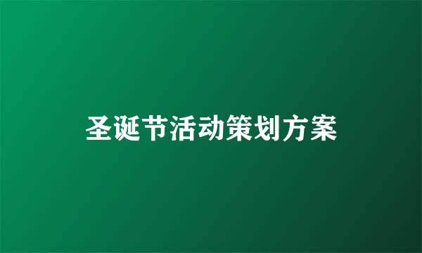 圣诞节活动策划方案