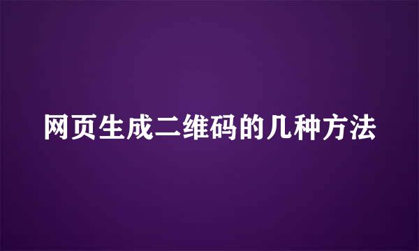 网页生成二维码的几种方法