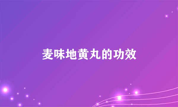 麦味地黄丸的功效