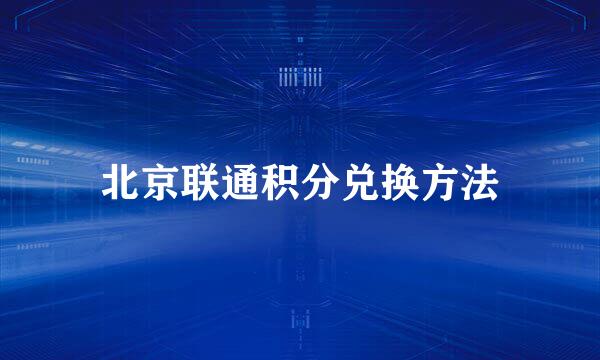北京联通积分兑换方法