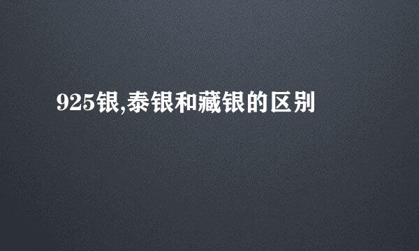 925银,泰银和藏银的区别