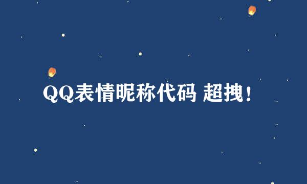 QQ表情昵称代码 超拽！