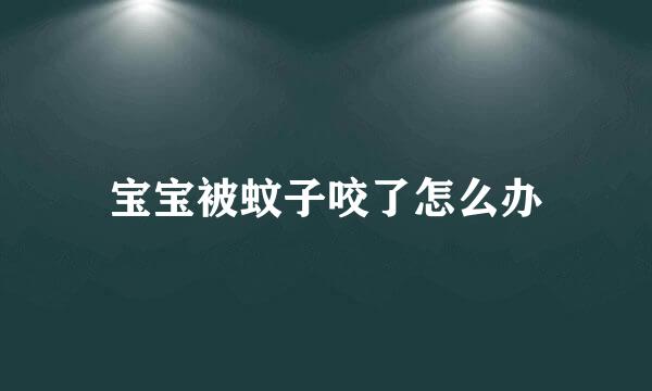 宝宝被蚊子咬了怎么办