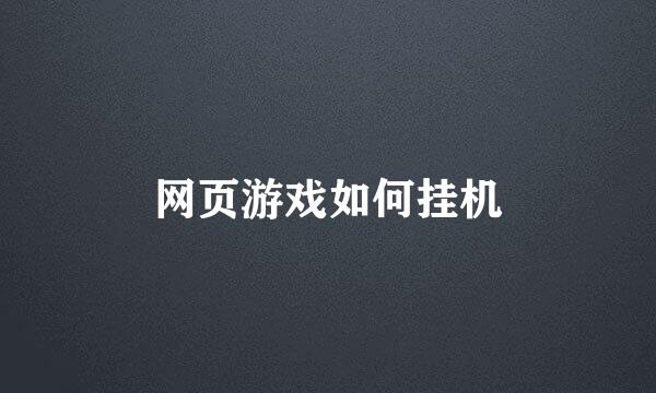 网页游戏如何挂机