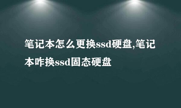 笔记本怎么更换ssd硬盘,笔记本咋换ssd固态硬盘