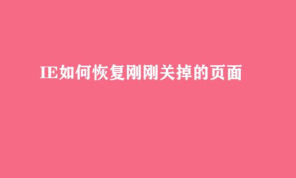 IE如何恢复刚刚关掉的页面