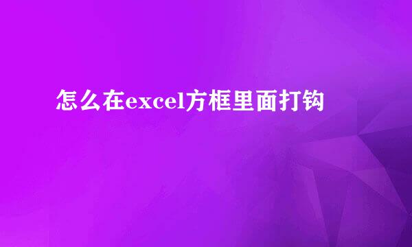 怎么在excel方框里面打钩