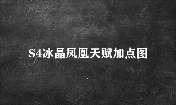 S4冰晶凤凰天赋加点图