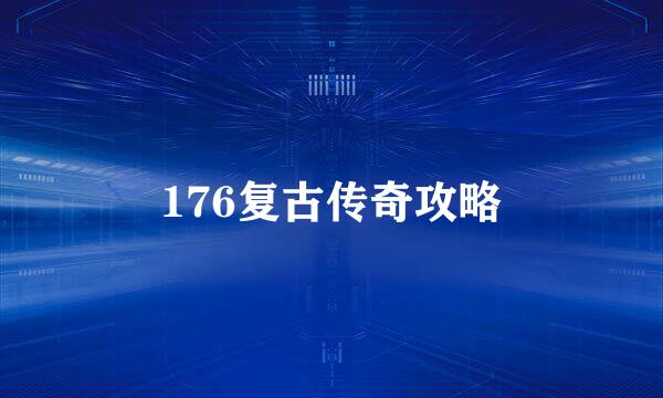 176复古传奇攻略