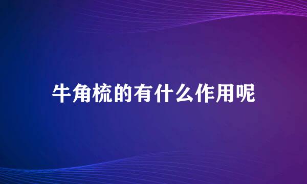 牛角梳的有什么作用呢