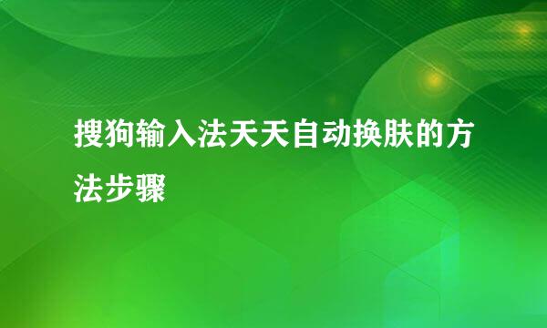 搜狗输入法天天自动换肤的方法步骤