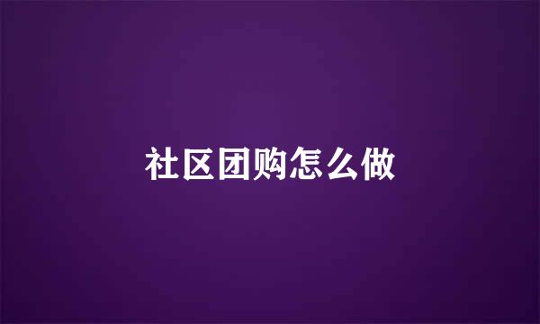 社区团购怎么做