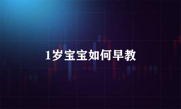 1岁宝宝如何早教