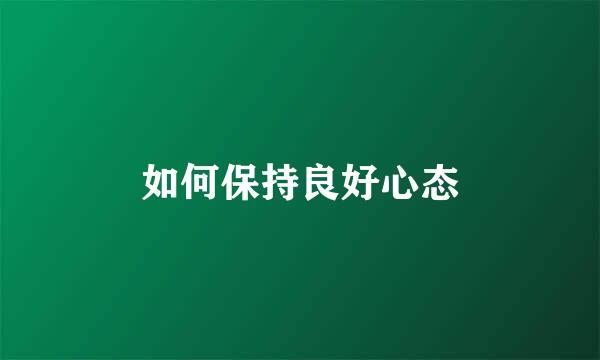 如何保持良好心态