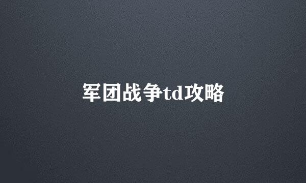 军团战争td攻略
