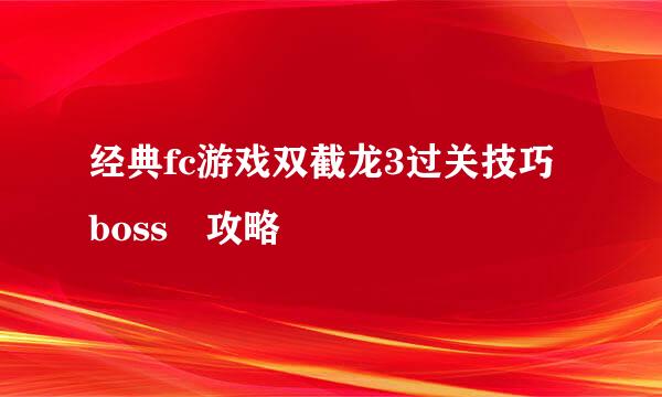 经典fc游戏双截龙3过关技巧 boss 攻略