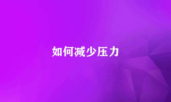 如何减少压力