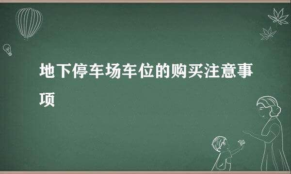 地下停车场车位的购买注意事项