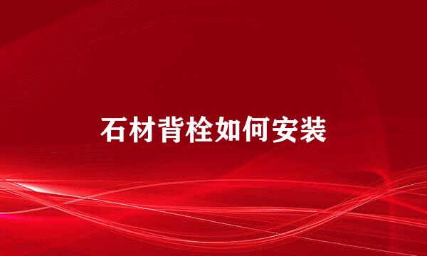 石材背栓如何安装