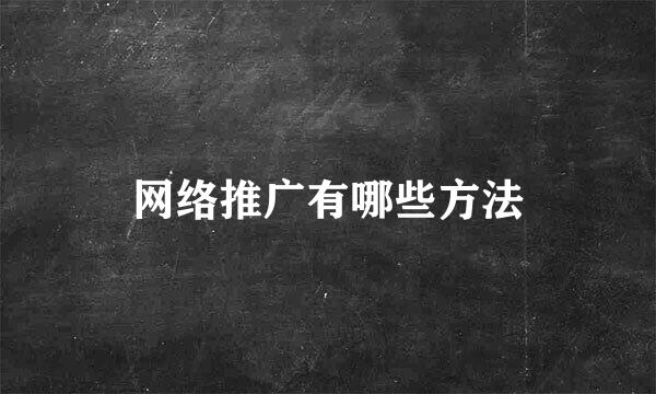 网络推广有哪些方法